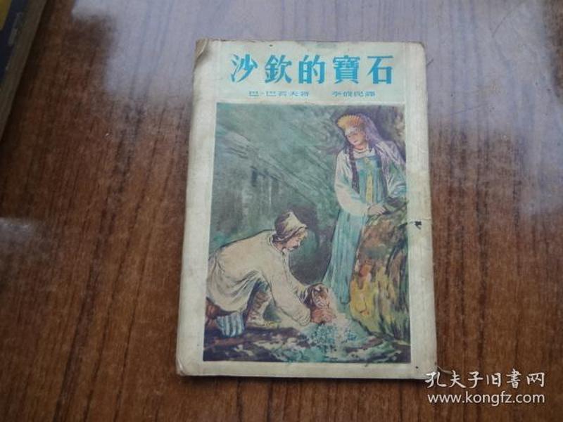 乌拉尔传说集7：沙钦的宝石   7品   缺封底   53年11月三版