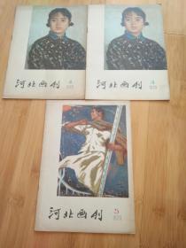 河北画刊 1979年4、4、5
