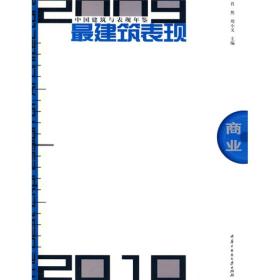 商业/(最建筑表现)2009-2010中国建筑与表现年鉴