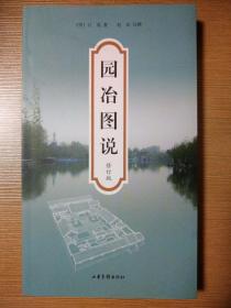 园冶图说 修订版