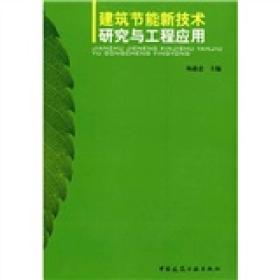 建筑节能新技术研究与工程应用