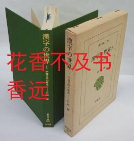 汉字的世界　中国文化的原点　1・2　 两册全（东洋文库　281/286）   白川静/平凡社/1976年