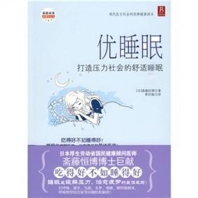 优睡眠：打造压力社会的舒适睡眠
