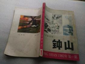 《钟山》文学双月刊  （1982年第1期）