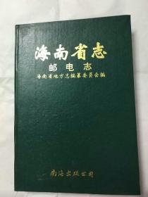 海南省志:邮电志(精装)