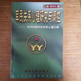 民易开运：如何构建军民关系心理之桥~军民关系心理研究与调控