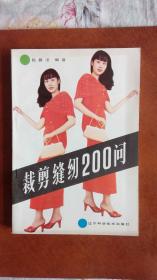 裁剪缝纫200问  / 1984 /行业资料