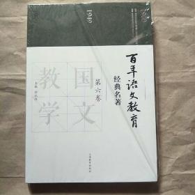 百年语文教育经典名著 第六卷