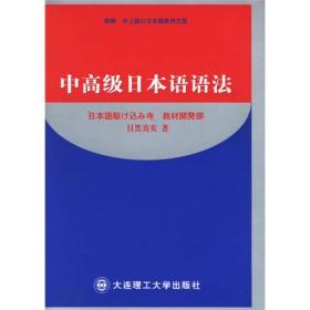 正版现货 中*级日本语语法