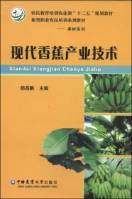 现代香蕉产业技术/农民教育培训农业部“十二五”规划教材·新型职业农民培训系列教材·果树系列