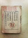 民國多版畫魔術書《小魔術》一厚册【每術一圖圖文并茂趣味無穷】