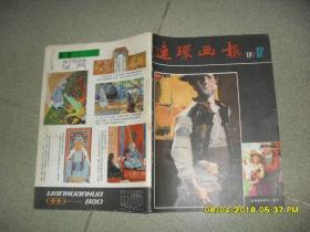 连环画报 1981.12（8品16开52页）41670