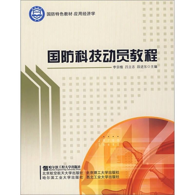 國防特色教材·應(yīng)用經(jīng)濟學(xué)：國防科技動員教程