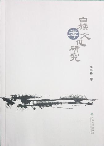 正版現(xiàn)貨 白族孝文化研究 李豐春 云南大學(xué)