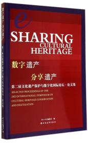 数字遗产 分享遗产/第二届文化遗产保护与数字化国际论坛论文集