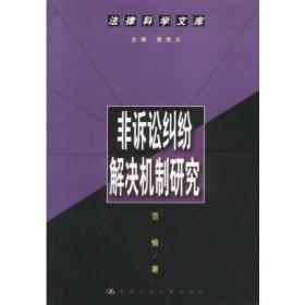 非诉讼纠纷解决机制研究--法律科学文库