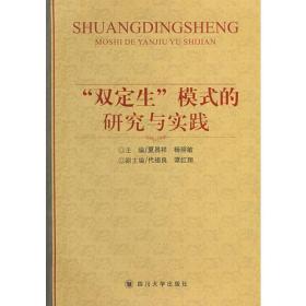 “双定生”模式的研究与实践