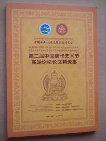 第二届中国唐卡艺术节高端论坛论文精选集