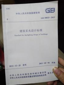 中华人民共和国国家标准GB 50033-2013 建筑采光设计标准