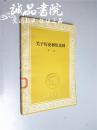 关于历史和历史剧   32开  作家出版社出版  矛盾  著  1962年1版1印  平装 95品