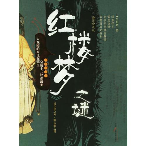 《紅樓夢》之謎9787504349668