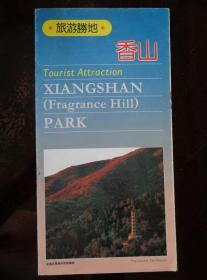 旅游勝地——香山 90年代 8開折頁 中英文對照 香山游覽圖，史志國、王洵于辛未年作的《香山寺》遺址圖，姜景余、楊寶生、郝德海等的精美風光攝影作品。原價1.20元。