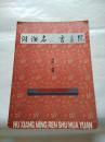 湖湘名人书画院 宣传页