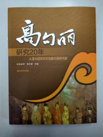 高句丽研究20年