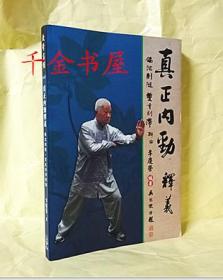 真正内劲释义 偏沉则随 双重则滞辩论