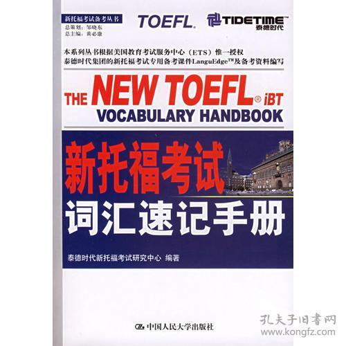 新托福考试词汇速记手册<<正版现货库存书品相好.无破损无字迹.图片实物拍摄>>