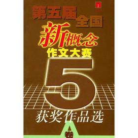 第五届全国新概念作文大赛获奖作品选（AB）