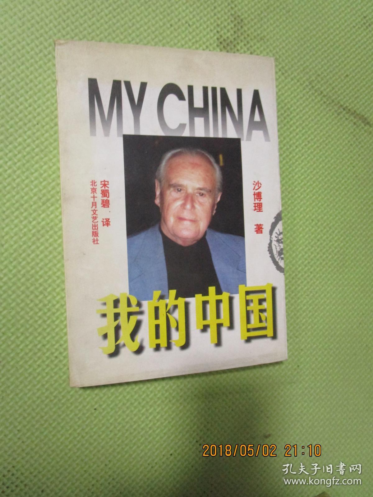 我的中国