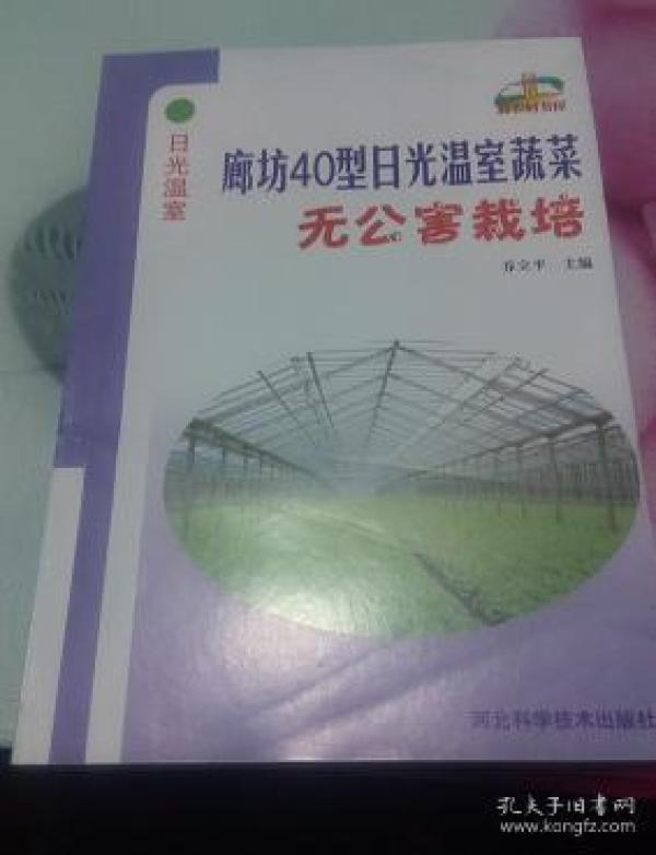 廊坊40型日光温室蔬菜无公害栽培