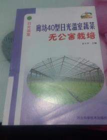 廊坊40型日光温室蔬菜无公害栽培
