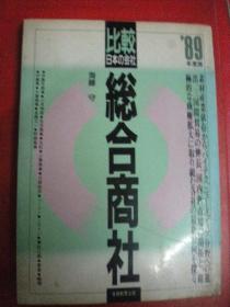 海藤守《比较日本の会社》综合商社 实务教育出版社 日文原版8品