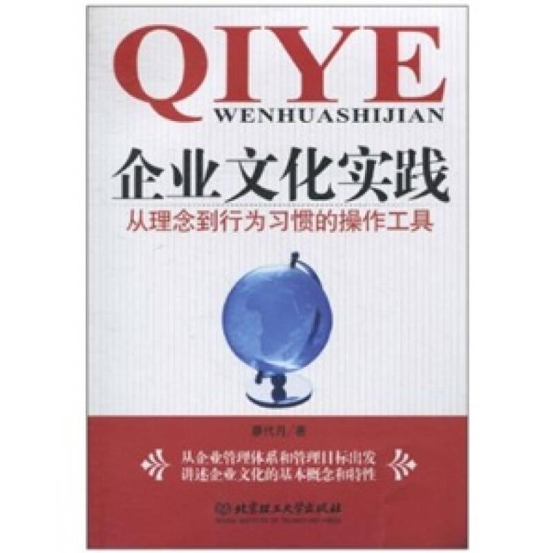 企業(yè)文化實(shí)踐：從理念到行為習(xí)慣的操作工具