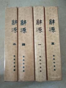 辞源 （修订本） 1-4 全四册 精装