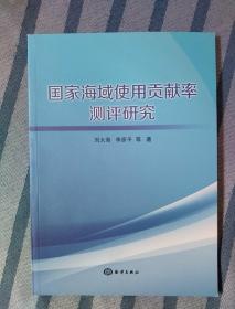 国家海域使用贡献率测评研究