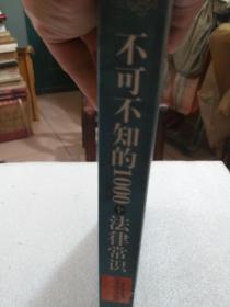 徐宪江主编《不可不知的1000个法律常识》一册