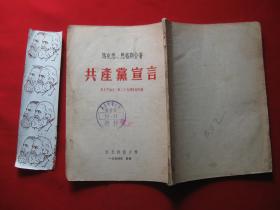 共产党宣言 马克思诞生一百三十五周年纪念版 附有压金马恩头像 长春1印