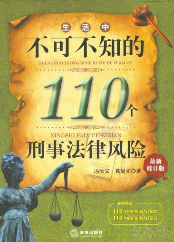 生活中不可不知的110个刑事法律风险（最新修订版）