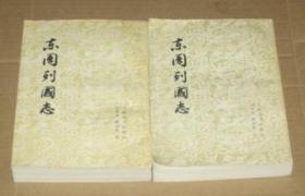 东周列国志 上下