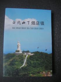 白兆山下烟店镇——烟店镇人民政府