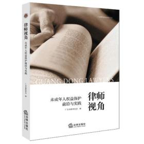 律师视角：未成年人权益保护前沿与实践