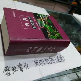 精装   临床医学诊疗  内科临床诊疗（16开精装初版本 1856页）中医古籍出版社