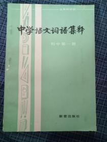 中学语文词语集释.初中第一册