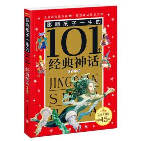 皇冠珍藏版·影响孩子一生的101个经典神话（注音版）：红宝石卷