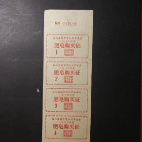 1976年驻马店镇肥皂票