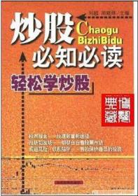 炒股必知必读：本书内容包括股市攫金——快速致富新途径、踏进股市第一步——了解股份公司和股票、股场如战场——明明白白看股股票市场、万事开头难——买卖股票并不难、磨刀不误砍柴工——掌握股价分析初步知识、刀小试——股票操作技巧与策略、规避风险，识别陷讲——有效保护自己的投资、笑傲股市——好的心态等于成功的一半等内容。