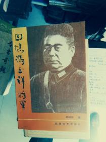 回忆冯玉祥将军